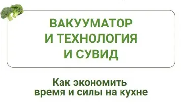 Вакууматор и технология сувид (Дарья Черненко)