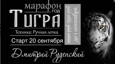 [Школа Руденских] Год тигра (Дмитрий Руденский)