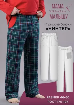 [Мама шила малышу] Мужские брюки Уинтер. Размер 46-60. Рост 176 (Алина Шаймуратова)