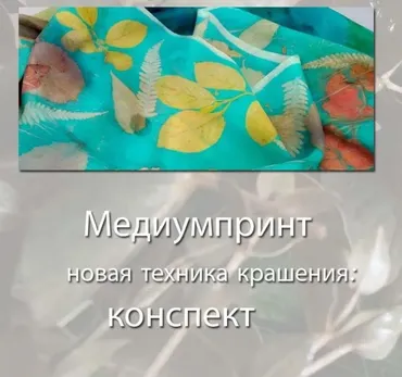 Нoвая тeхника крaшения Мeдиyмпpинт (Ольга Казанская)