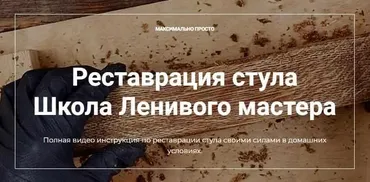 [Школа ленивого мастера] Реставрация стула (Андрей Стройхак)