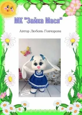 Зайка Мася (Любовь Гончарова)