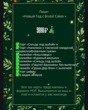 [brutal_cakes] Пакет Новый год с Brutal Cakes