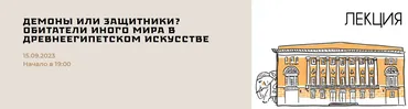 [Музей Востока] Демоны или защитники? Обитатели иного мира в древнеегипетском искусстве (Дарья Ванюкова)