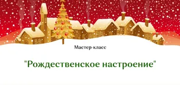 [Плету лозу] Рождественское настроение (Полина Майорова)