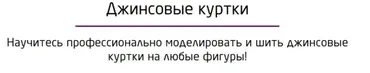 [Ты умеешь шить] Джинсовые куртки (Галина Балановская)