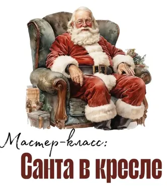[Майка полосатая] Ватная ёлочная игрушка Санта в кресле (Юлия Зайцева)