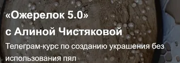 Ожерелок 5.0 (Алина Чистякова)