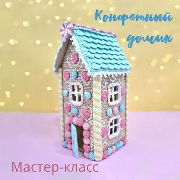 [pinky_pinky_blue] Конфетный домик (Надежда Хегай)