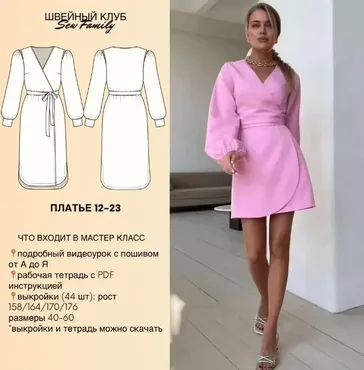 [Sew Family] Платье с запахом 12-23. 44 выкройки (Неля Мазгарова)
