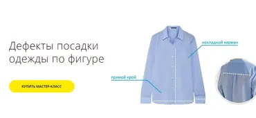 Дефекты посадки одежды по фигуре (Ксения Штиль)