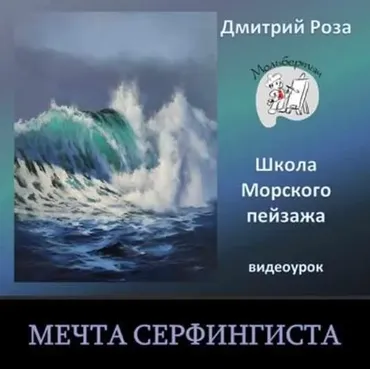 Мечта серфингиста (Дмитрий Роза)