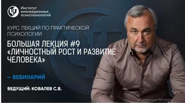 Курс лекций по практической психологии. №9 «Личностный рост и развитие человека» (Сергей  Ковалев)