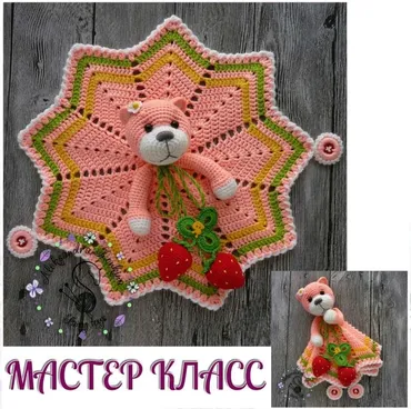 Мастер-класс Комфортер Мишка ( Александра Конкина)