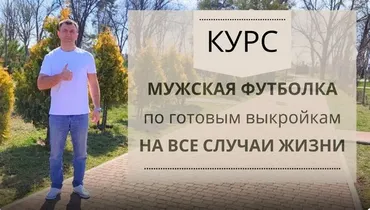 Мужская футболка по готовым лекалам (Ирина Коновал)