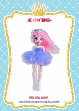 Виктория (Юлия Мязина)