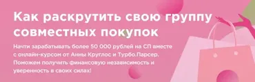 Как раскрутить свою группу совместных покупок (Анна Круглос)