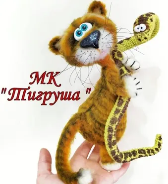 Тигруша и удав (Мария (Тепулян)