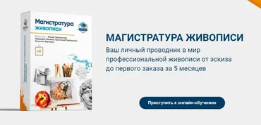 [Живопись маслом] Магистратура живописи. Заочное обучение (Юлия Капустина - Георгий Харченко)