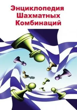 [chess_online] Энциклопедия шахматных комбинаций, CD