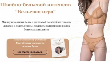 [LINGERIE_ACADEMY] Швейно-бельевой интенсив Бельевая игра (Анастасия Зиневич)
