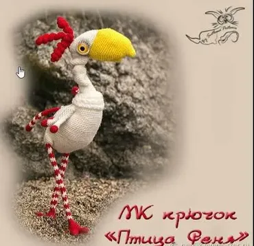 птица Феня крючок (Светлана Перцева)