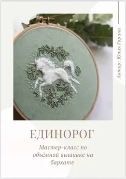 Единорог (Юлия Горина)