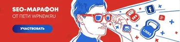 Seo-марафон от wpnew.ru 2019 (Пётр Александров)