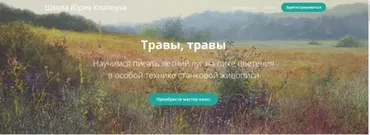 [Школа Юрия Клапоуха ] Травы, травы (Юрий Клапоух)