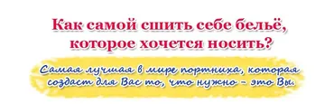 Всё это следует шить. Корсетное бельё бюстгальтерной группы (Елена Фоменкова)