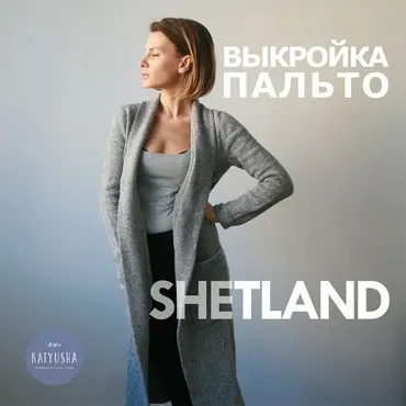 Выкройка пальто SHETLAND (Katyusha, Катя Петрова)