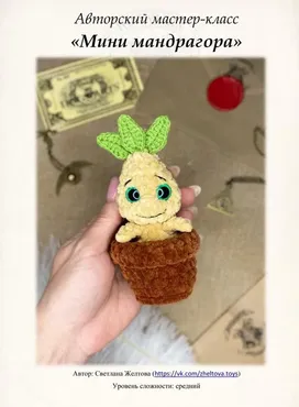 [Zeltova_toys] Мини мандрагора (Светлана Желтова)