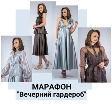 Марафон «Вечерний гардероб» (Юлия Золотухина)