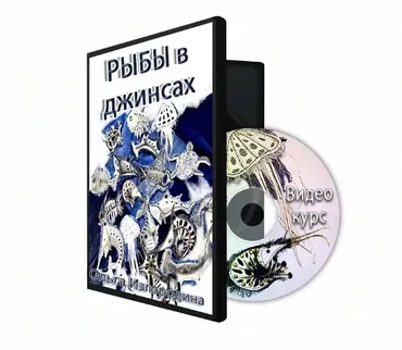 [Шкатулочка] Рыбы в джинсах (Ольга Изгородина)