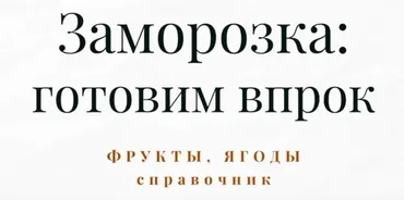 [Меню недели] Справочник по заморозке. Часть 4. Полуфабрикаты и заготовки (Дарья Черненко)