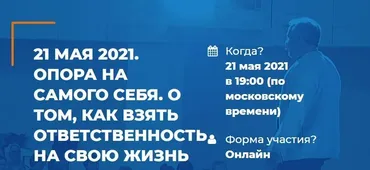 Опора на самого себя. О том, как взять ответственность на свою жизнь. 2 Лекторий (Антон Ковалевский)