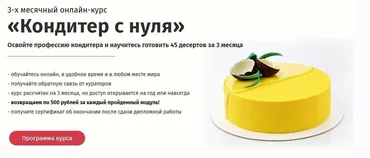 [Egor Team] Кондитер с нуля. Научитесь готовить 45 видов десертов всего за 3 месяца (Егор Козловский)