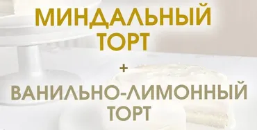 Миндальный торт + Ванильно-лимонный торт (Мария Липская)