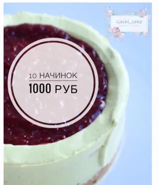 10 начинок (Марина Гакова)