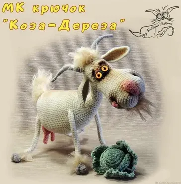 Коза-Дереза (Светлана Перцева)