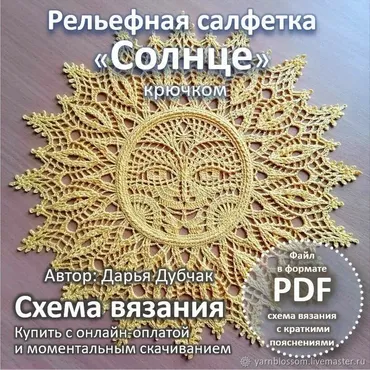 Рельефная салфетка Солнце (Дарья Дубчак)