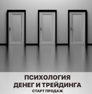 [Vesperfin] Психология денег и трейдинга. 2021 (Арина Веспер)