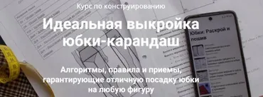 Идеальная выкройка юбки-карандаш. Пакет Эконом (Лариса Клепачева)