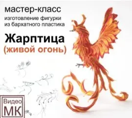 Видео мастер-класс: Жарптица (Светлана Хитрово)