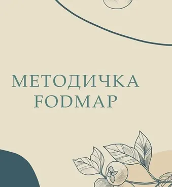 Методичка Fodmap (nutriciolog_zhukova)