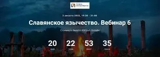 [Точка интеллекта] Славянское язычество. Лекция 6 (Иван Негреев)