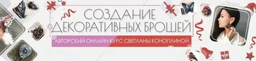 Создание декоративных брошей. PRO (Светлана Коноплина)