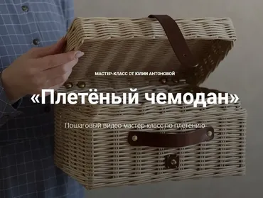 Плетёный чемодан (Юлия Антонова)