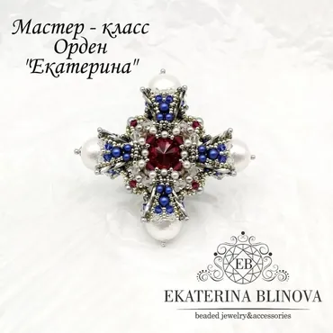 [ketblin] Орден «Екатерина» (Екатерина Блинова)