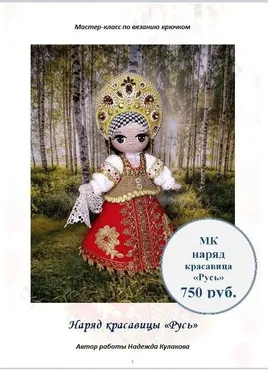 Наряд для куклы Красавица Русь (Надежда Кулакова)